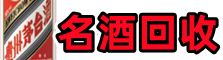 浦东新区鑫彩名酒回收店